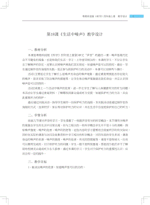 粵科版四年級上冊科學第18課生活中的噪聲教學設計.docx