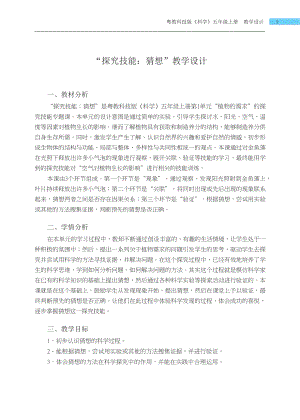 粵科版五年級上冊科學探究技能猜想教學設計.docx