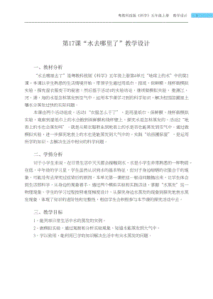 粵科版五年級上冊科學第17課 水去哪里了 教學設計.docx