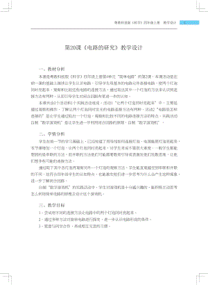 粵科版四年級上冊科學第20課 電路的研究 教學設計.docx