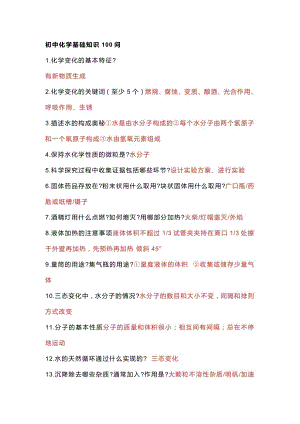 初中化學基礎知識100問答題.docx