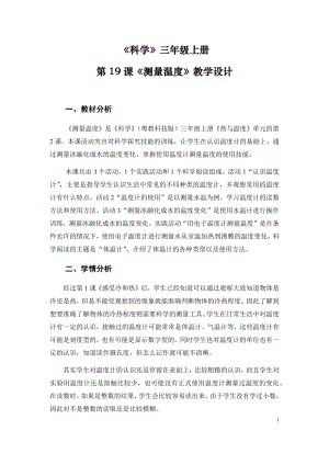 粵科版三年級上冊科學第19課測量溫度教學設計.doc