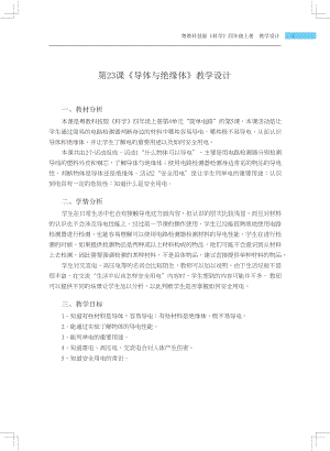 粵科版四年級(jí)上冊(cè)科學(xué)第23課導(dǎo)體與絕緣體教學(xué)設(shè)計(jì).docx