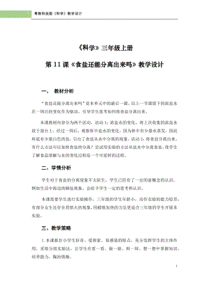 粵科版三年級上冊科學第11課食鹽還能分離出來嗎教學設計.doc