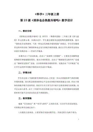 粵科版三年級上冊科學第23課固體也會熱脹冷縮嗎教學設計.doc