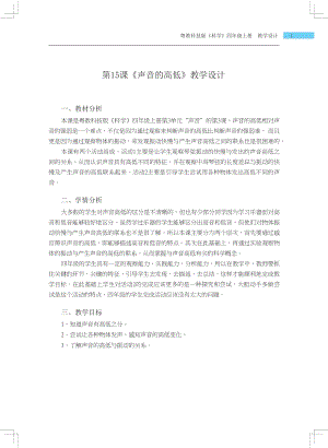 粵科版四年級上冊科學第15課聲音的高低教學設計.docx