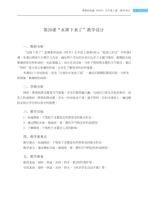 粵科版五年級上冊科學第20課 水降下來了 教學設計.docx
