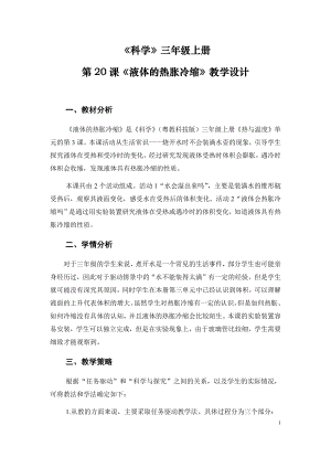 粵科版三年級上冊科學第20課液體的熱脹冷縮教學設計.doc
