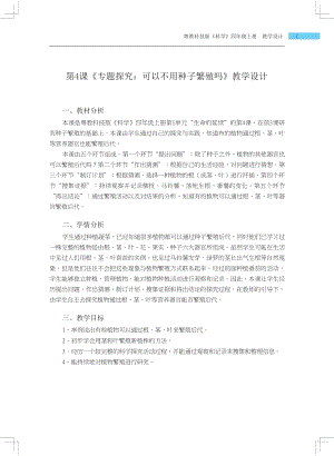 粵科版四年級(jí)上冊(cè)科學(xué)第4課 專題探究可以不用種子繁殖嗎 教學(xué)設(shè)計(jì).docx