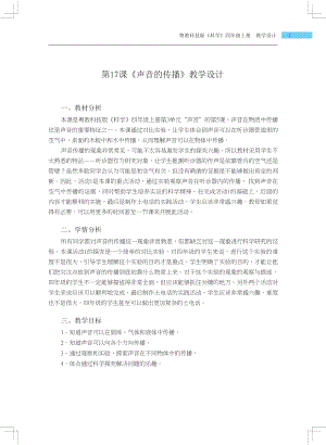 粵科版四年級上冊科學(xué)第17課聲音的傳播教學(xué)設(shè)計(jì).docx