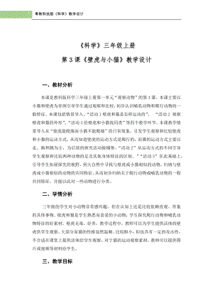 粵科版三年級上冊科學第3課《壁虎與小貓》教學設計.doc