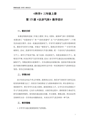 粵科版三年級上冊科學第15課認識氣體教學設計.doc