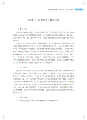 粵科版四年級(jí)上冊(cè)科學(xué)第5課 一起來(lái)養(yǎng)蠶 教學(xué)設(shè)計(jì).docx