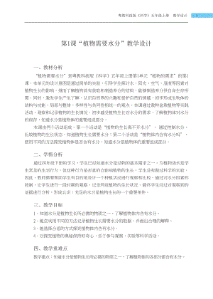 粵科版五年級上冊科學第1課 植物需要水分 教學設計.docx
