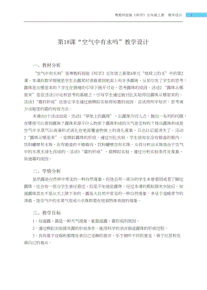 粵科版五年級上冊科學第18課 空氣中有水嗎 教學設計.docx