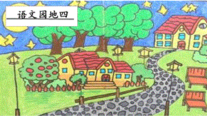人教部編版二年級上冊語文語文園地四課件.pptx
