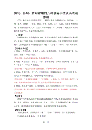 仿句、補(bǔ)句、賞句常用的八種修辭手法及其表達(dá)作用.docx