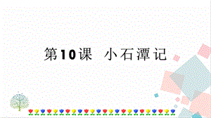 人教部編版八年級下冊語文第10課 小石潭記 課件.pptx