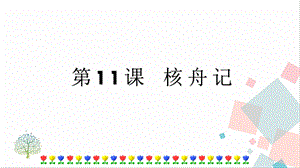 人教部編版八年級下冊語文第11課 核舟記課件.pptx
