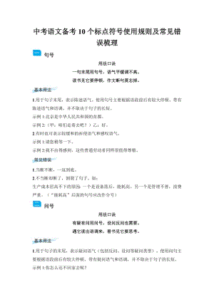 中考語(yǔ)文備考10個(gè)標(biāo)點(diǎn)符號(hào)使用規(guī)則及常見(jiàn)錯(cuò)誤梳理.docx