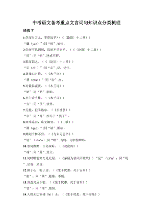 中考語(yǔ)文備考重點(diǎn)文言詞句知識(shí)點(diǎn)分類梳理.docx