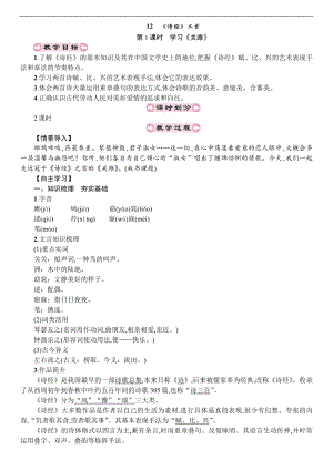 人教部編版八年級下冊語文12-《詩經》二首 教案.doc