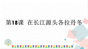人教部編版八年級下冊語文第18課 在長江源頭各拉丹冬 課件.pptx