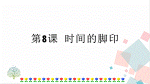 人教部編版八年級下冊語文第8課時間的腳印課件.pptx