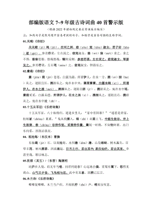 部編版語(yǔ)文789年級(jí)古詩(shī)詞曲40首警示版.docx