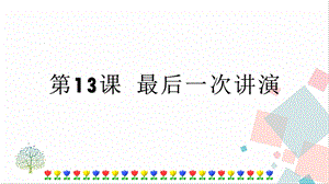 人教部編版八年級(jí)下冊(cè)語(yǔ)文第13課最后一次講演課件.pptx