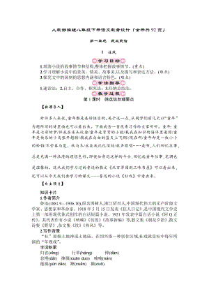 人教部編版八年級下冊語文教案設計（全冊共92頁）.docx