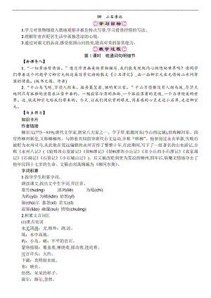 人教部編版八年級下冊語文10-小石潭記 教案.doc