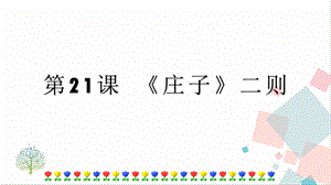 人教部編版八年級下冊語文第21課 《莊子》二則課件.pptx
