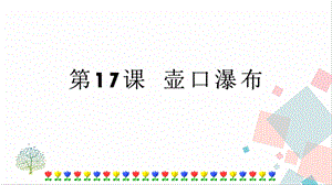 人教部編版八年級下冊語文第17課壺口瀑布課件.pptx