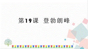 人教部編版八年級下冊語文第19課 登勃朗峰 課件.pptx