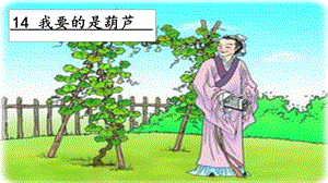 人教部編版二年級上冊語文14我要的是葫蘆課件.pptx