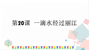 人教部編版八年級下冊語文第20課一滴水經(jīng)過麗江課件.pptx