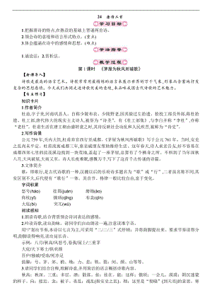 人教部編版八年級(jí)下冊(cè)語(yǔ)文24-唐詩(shī)二首 教案.doc