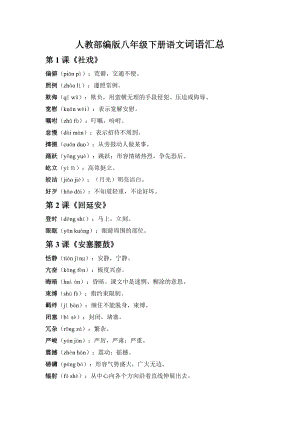 人教部編版八年級(jí)下冊(cè)語(yǔ)文詞語(yǔ)匯總.docx