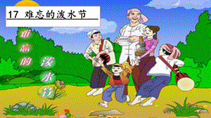 人教部編版二年級上冊語文17難忘的潑水節課件.pptx