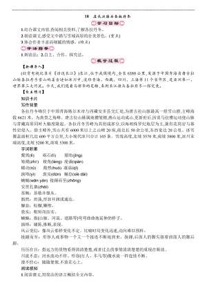 人教部編版八年級下冊語文18-在長江源頭各拉丹冬 教案.doc
