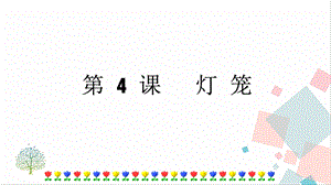 人教部編版八年級下冊語文第04課燈籠課件.pptx