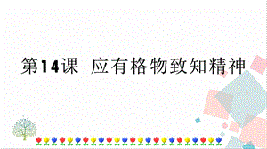 人教部編版八年級下冊語文第14課應有格物致知精神課件.pptx