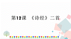人教部編版八年級下冊語文第12課詩經二首課件.pptx