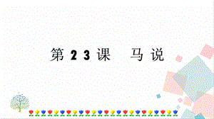 人教部編版八年級下冊語文第23課 馬說課件.pptx