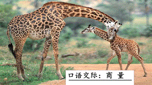 人教部編版二年級上冊語文口語交際：商量課件.pptx
