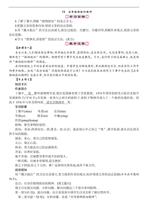 人教部編版八年級(jí)下冊(cè)語(yǔ)文14-應(yīng)有格物致知精神 教案.doc