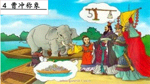 人教部編版二年級(jí)上冊(cè)語(yǔ)文4曹沖稱象課件.pptx