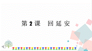 人教部編版八年級下冊語文第02課回延安課件.pptx