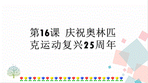 人教部編版八年級下冊語文第16課 慶祝奧林匹克運動復興25周年 課件.pptx